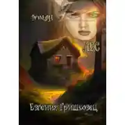Постер книги Лес