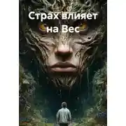Постер книги Страх влияет на Вес