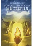 Юстейн Гордер - Рождественская мистерия