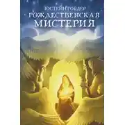 Постер книги Рождественская мистерия