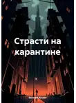 Евгений Бугров - Страсти на карантине
