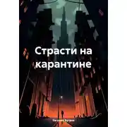 Постер книги Страсти на карантине