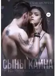 Елена Амеличева - Сыны Каина. Капкан на любовь