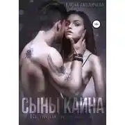 Постер книги Сыны Каина. Капкан на любовь