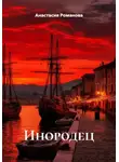 Анастасия Романова - Инородец