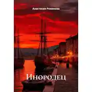 Постер книги Инородец