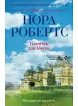 Нора Робертс - Капитан для Меган
