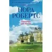 Постер книги Капитан для Меган