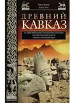 Дэвид Лэнг - Древний Кавказ. От доисторических поселений Анатолии до христианских царств раннего Средневековья