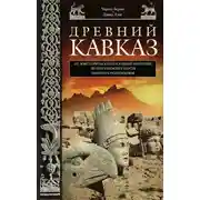 Постер книги Древний Кавказ. От доисторических поселений Анатолии до христианских царств раннего Средневековья