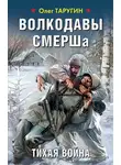 Олег Таругин - Волкодавы СМЕРШа. Тихая война