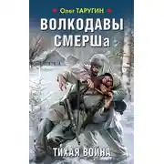 Постер книги Волкодавы СМЕРШа. Тихая война