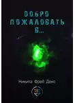 Никита Фред Декс - Добро пожаловать в…
