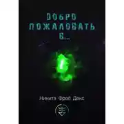 Постер книги Добро пожаловать в…