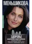 Ксения Меньшикова - Здоровье физическое и энергетическое
