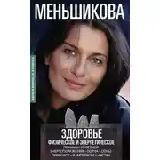 Постер книги Здоровье физическое и энергетическое