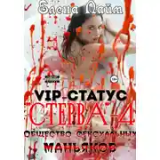 Постер книги VIP-статус «Стерва» – 4: Общество сексуальных маньяков