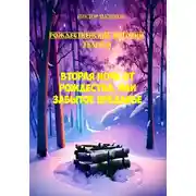 Постер книги Рождественские истории Залесья. Вторая ночь от Рождества, или Забытое преданье