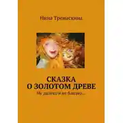 Постер книги Сказка о золотом древе. Не далёко и не близко…