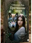 Virael de la Fer - Александра Венс. Притяжение зверя