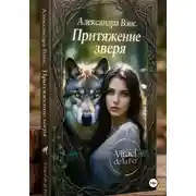 Постер книги Александра Венс. Притяжение зверя