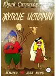 Юрий Ситников - Жуткие истории
