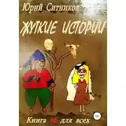 Постер книги Жуткие истории