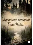 Тина Чайка - Короткие истории