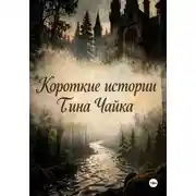 Постер книги Короткие истории