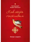 Андрей Конанос - Как стать счастливым. Беседы о радости