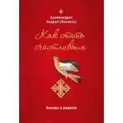 Постер книги Как стать счастливым. Беседы о радости