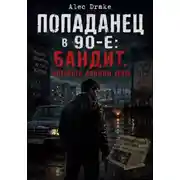 Постер книги Попаданец в 90-е: Бандит, которого должны убить