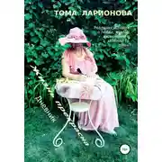 Постер книги Жизнь прекрасна. Дневник