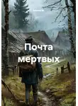 Альтер М. - Почта мертвых