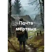 Постер книги Почта мертвых