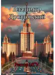 Владимир Дроздовский - Ректор МГУ