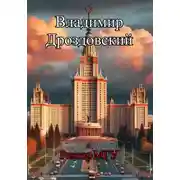 Постер книги Ректор МГУ
