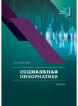 Ирина Соколова - Социальная информатика