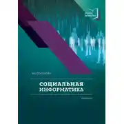 Постер книги Социальная информатика