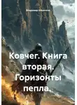 Владимир Кошечкин - Ковчег. Книга вторая. Горизонты пепла