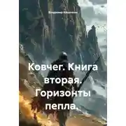 Постер книги Ковчег. Книга вторая. Горизонты пепла