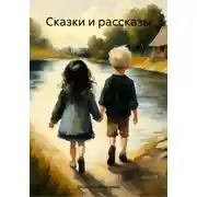 Постер книги Сказки и рассказы