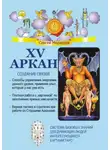 Сергей Медведев - XV Аркан. Создание связей