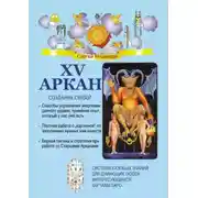 Постер книги XV Аркан. Создание связей