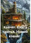 Владимир Кошечкин - Ковчег. Книга третья. Новый ковчег