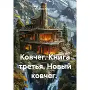 Постер книги Ковчег. Книга третья. Новый ковчег