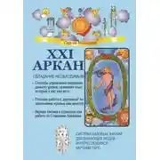 Постер книги XXI Аркан. Обладание необходимым