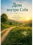 Надежда Новикова - Дом внутри себя