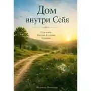 Постер книги Дом внутри себя
