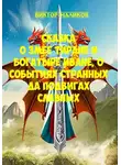 Виктор Маликов - Сказка о Змее тиране и богатыре Иване, о событиях странных да подвигах славных